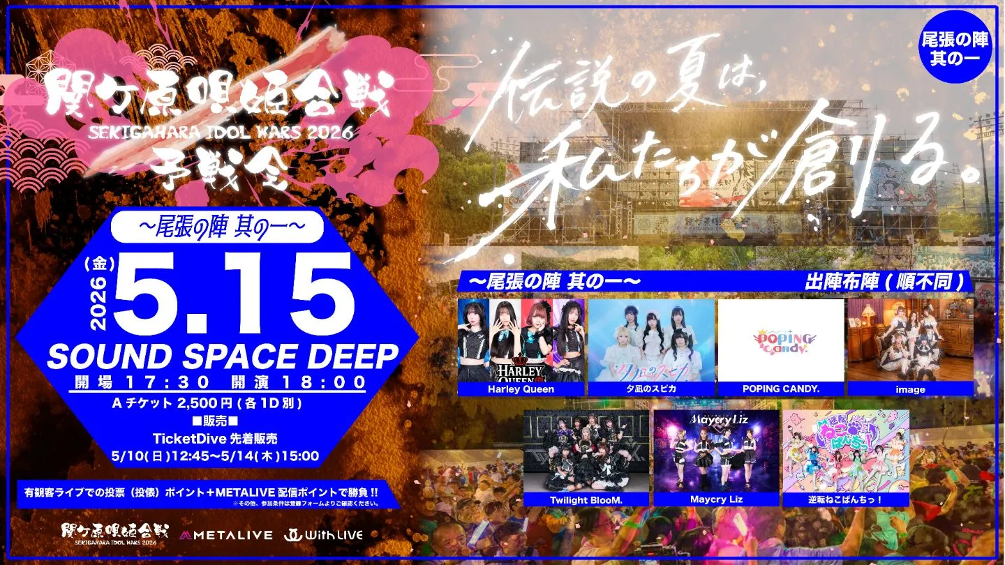 関ケ原唄姫合戦2026予戦会 〜尾張の陣　其の一〜（5/14） | SOUND SPACE DEEP