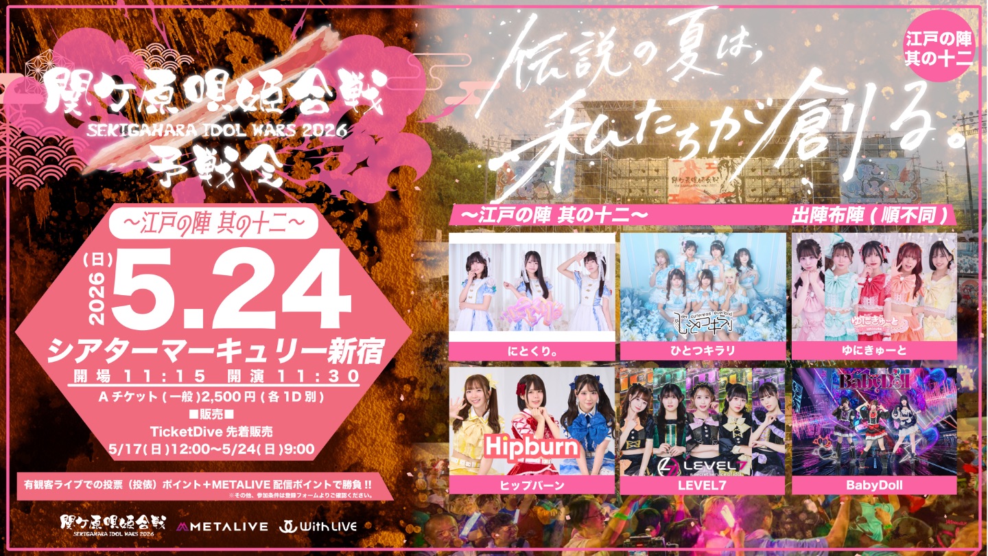 関ケ原唄姫合戦2026予戦会 〜江戸の陣 其の十二〜(5/24) | シアターマーキュリー新宿