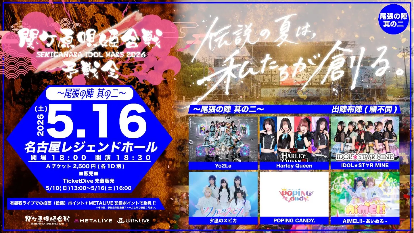 関ケ原唄姫合戦2026予戦会 〜尾張の陣　其の二〜（5/16） | 名古屋レジェンドホール