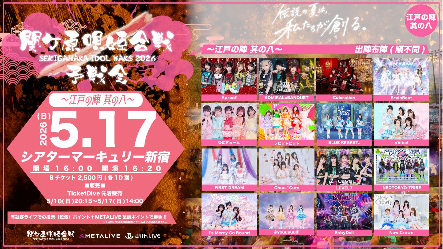 関ケ原唄姫合戦2026予戦会 〜江戸の陣 其の八〜（5/17） | シアターマーキュリー新宿