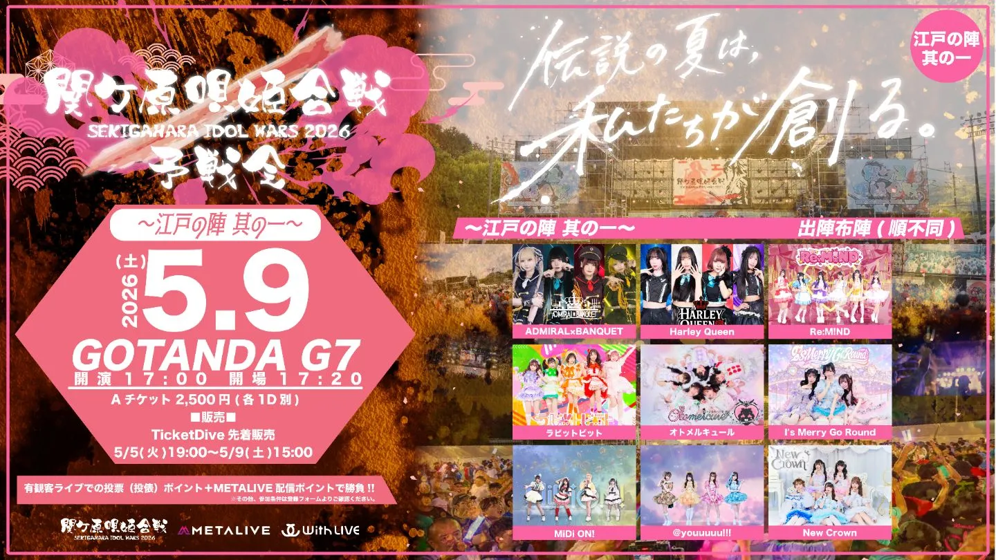 関ケ原唄姫合戦2026予戦会 〜江戸の陣　其の一〜 | GOTANDA G7
