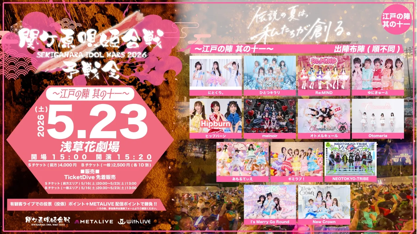 関ケ原唄姫合戦2026予戦会 〜江戸の陣 其の十一〜(5/23) | 浅草花劇場