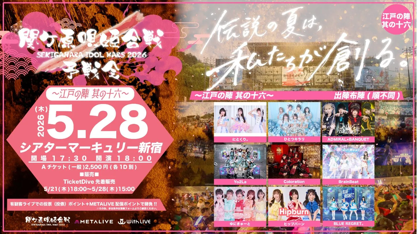 関ケ原唄姫合戦2026予戦会 〜江戸の陣 其の十六〜（5/28） | シアターマーキュリー新宿