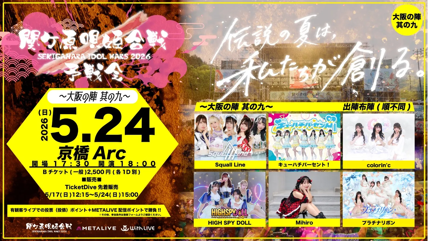 関ケ原唄姫合戦2026予戦会　〜大阪の陣 其の九〜（5/24） | 大阪・京橋Arc