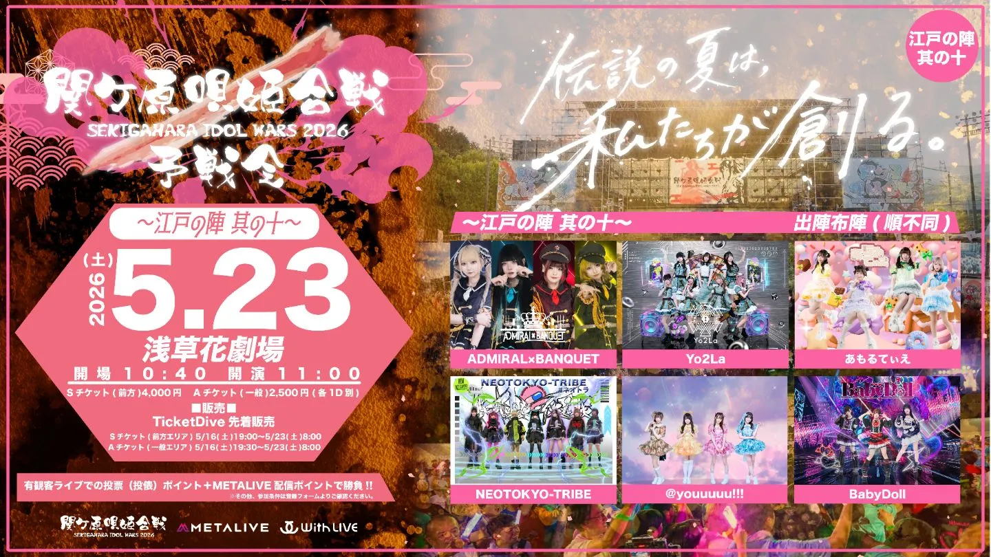 関ケ原唄姫合戦2026予戦会 〜江戸の陣 其の十〜(5/23) | 浅草花劇場