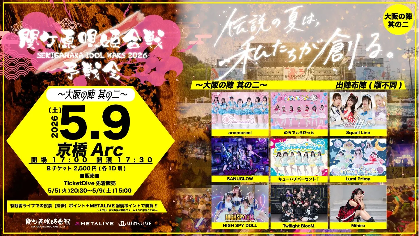 関ケ原唄姫合戦2026予戦会　〜大阪の陣 其の二〜 | 大阪・京橋Arc