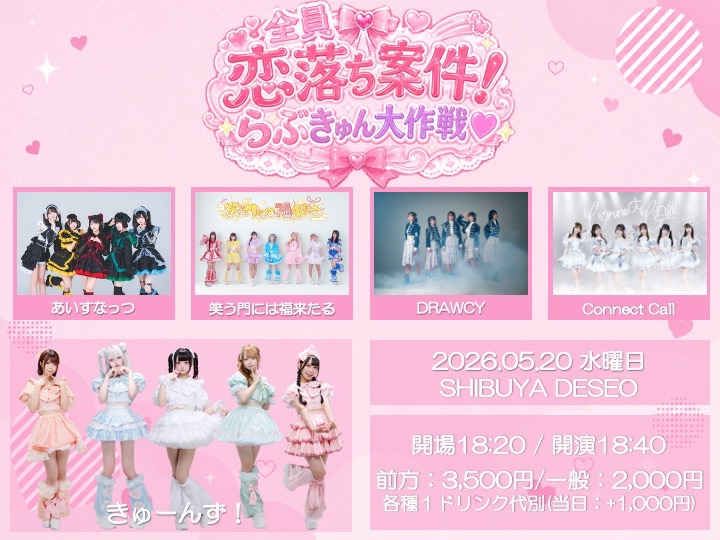 きゅーんず！第5回定期公演&主催『全員恋落ち案件！らぶきゅん大作戦♡』 | SHIBUYA DESEO