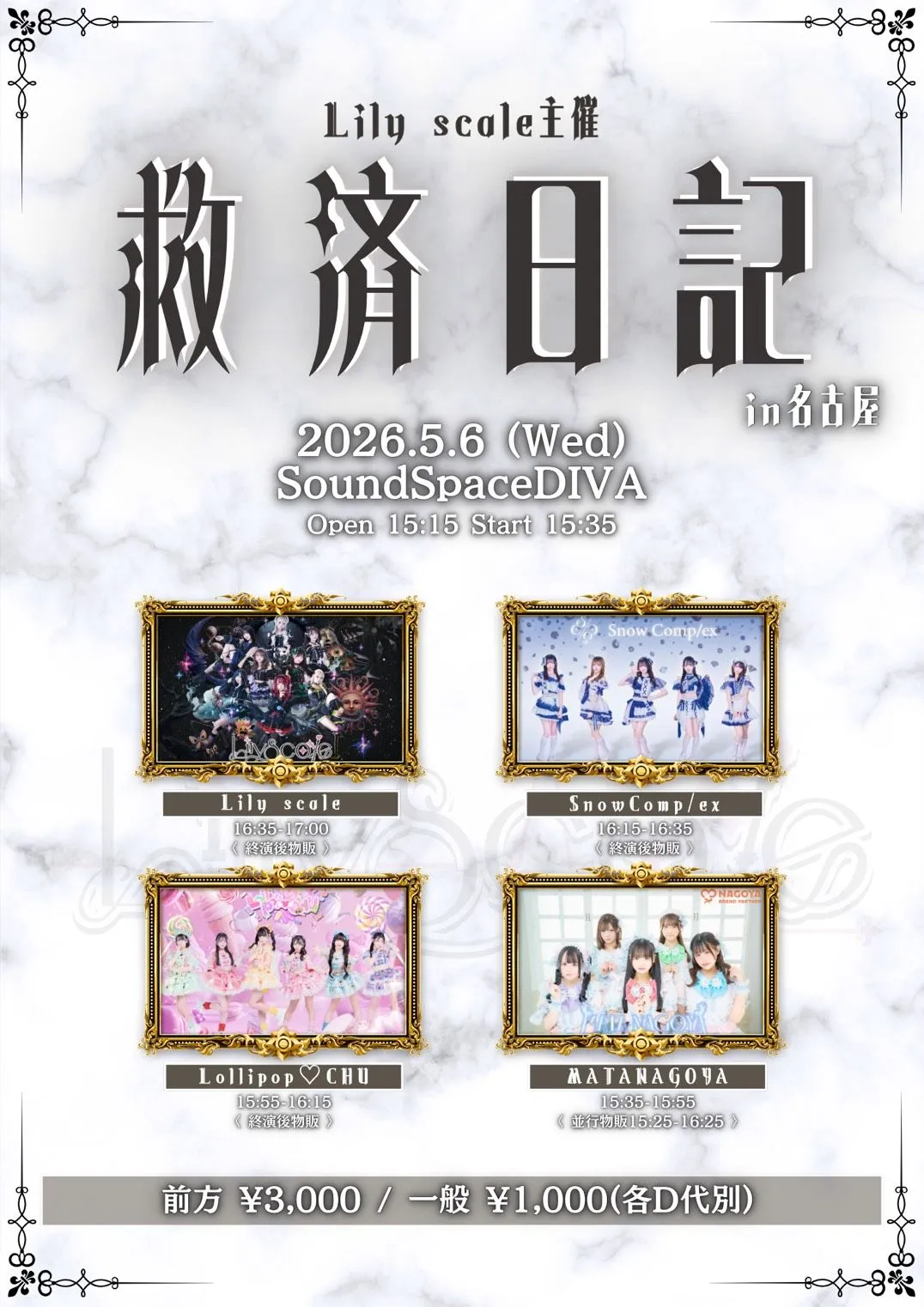 Lily scale主催『救済日記』in名古屋 | SoundSpaceDIVA