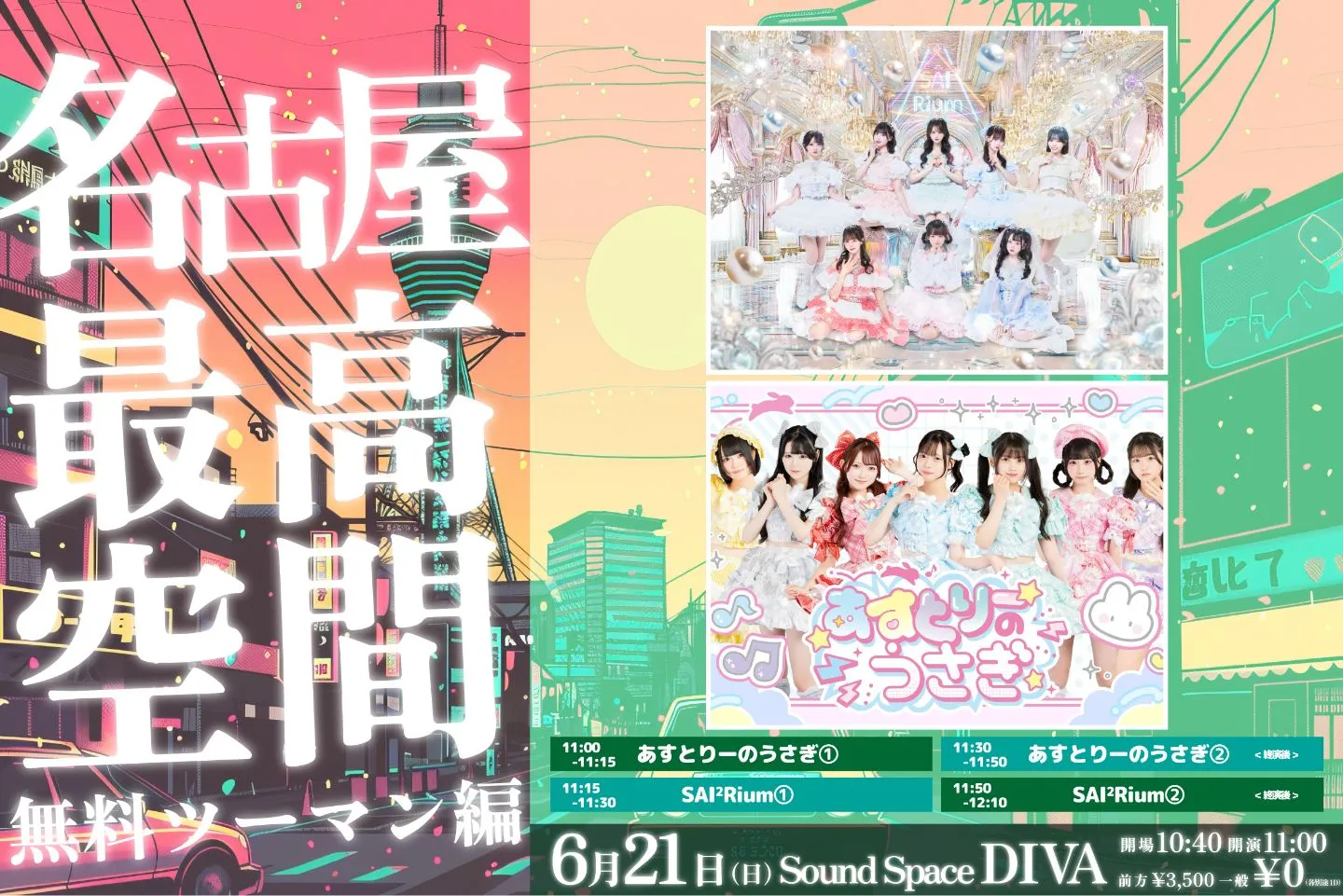 『名古屋最高空間 無料ツーマン編』 | Sound Space DIVA