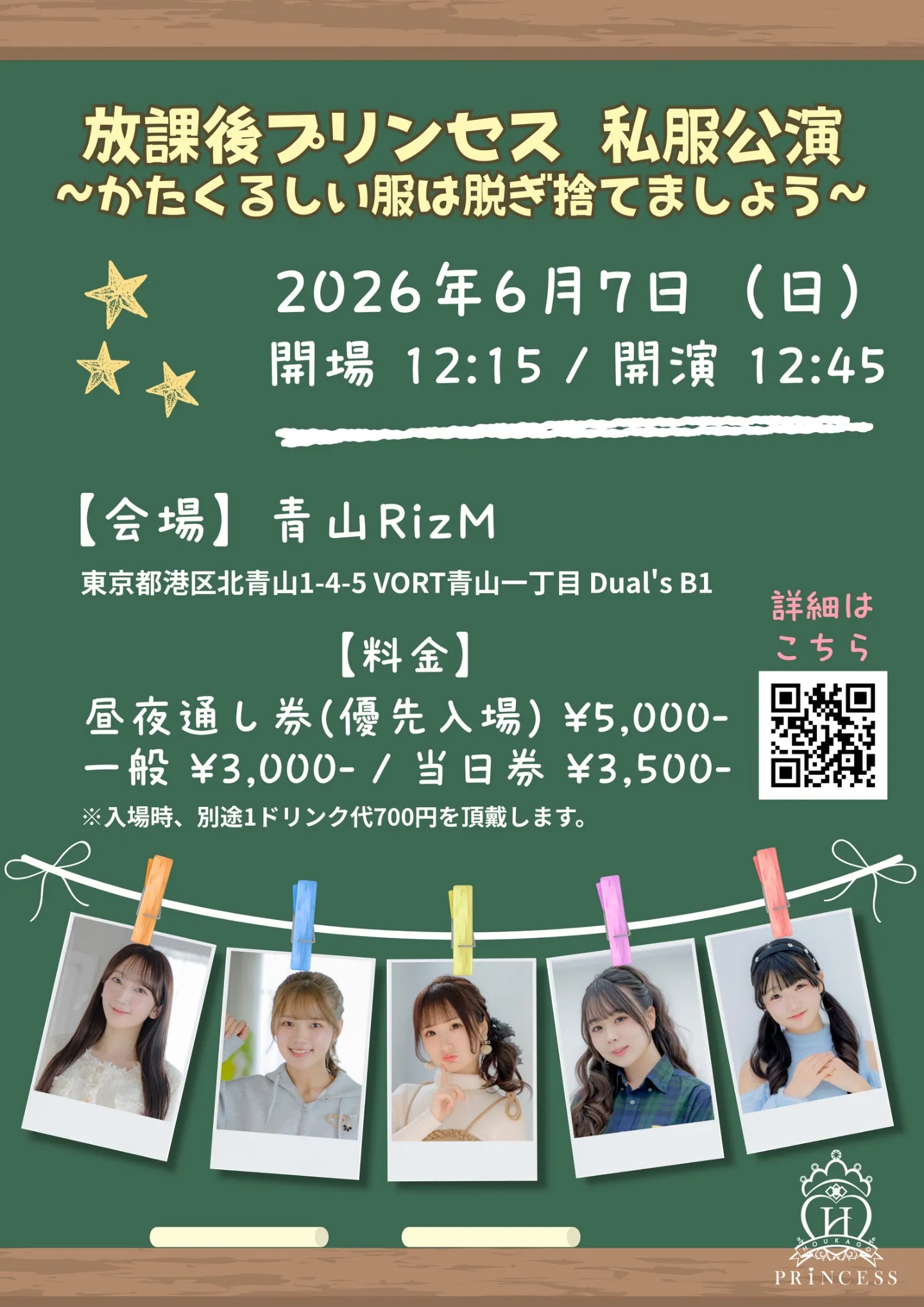 6/7 放課後プリンセス 単独公演 【昼公演】放課後プリンセス 私服公演 〜かたくるしい服は脱ぎ捨てましょう〜 | 青山RizM