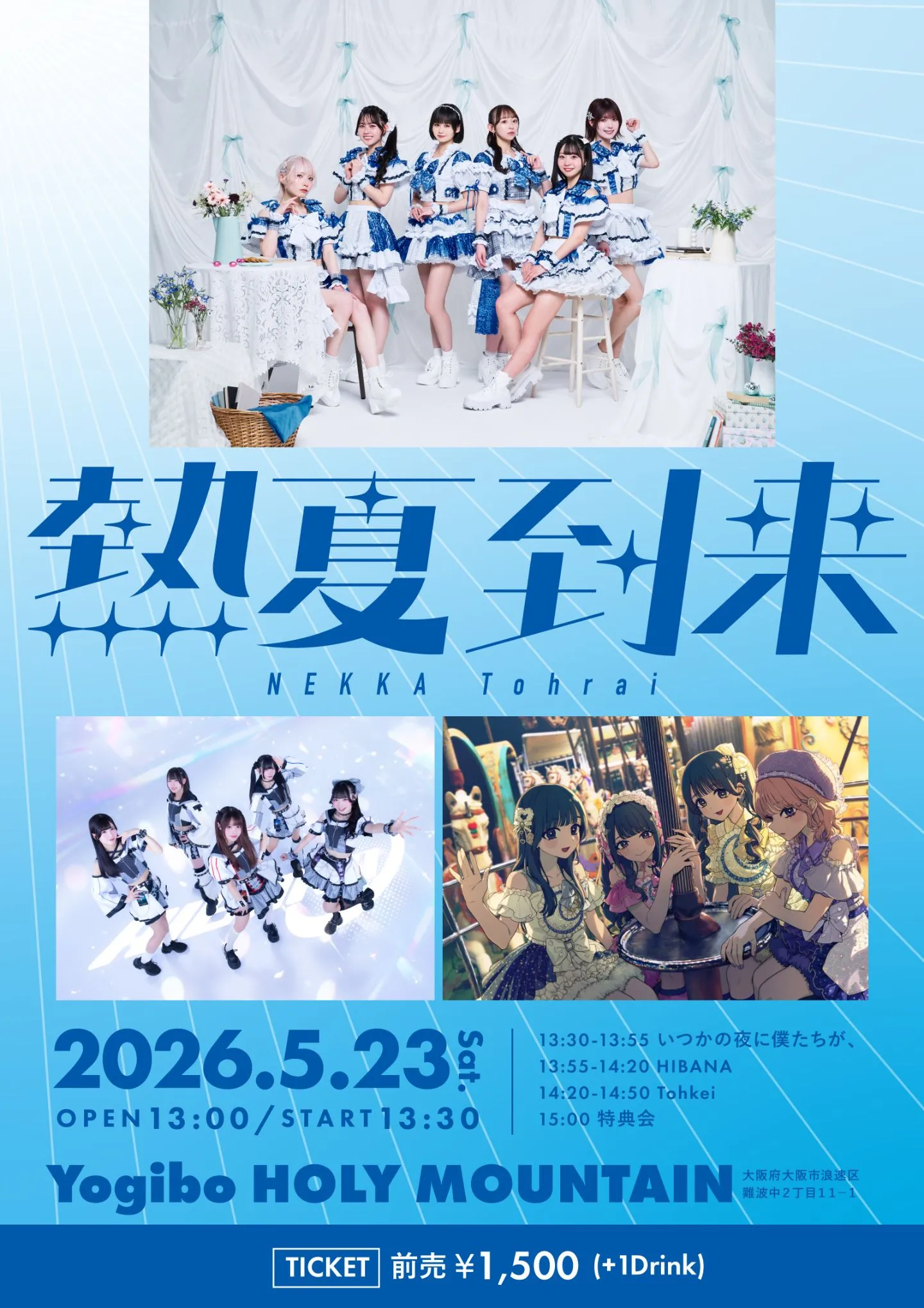 「熱夏到来」 | Yogibo HOLY MOUNTAIN
