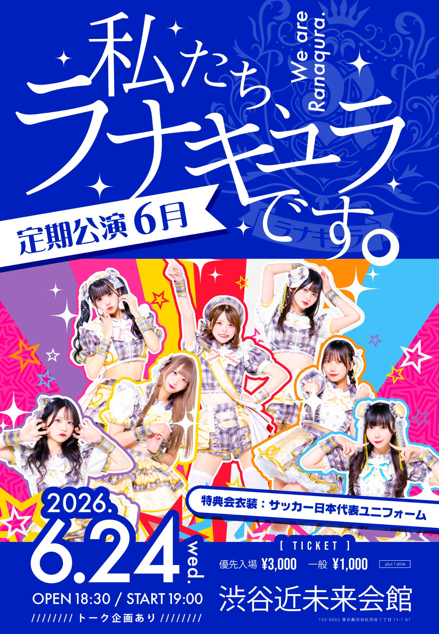 ラナキュラ定期公演 6月 「私たち、ラナキュラです。」 | 渋谷近未来会館