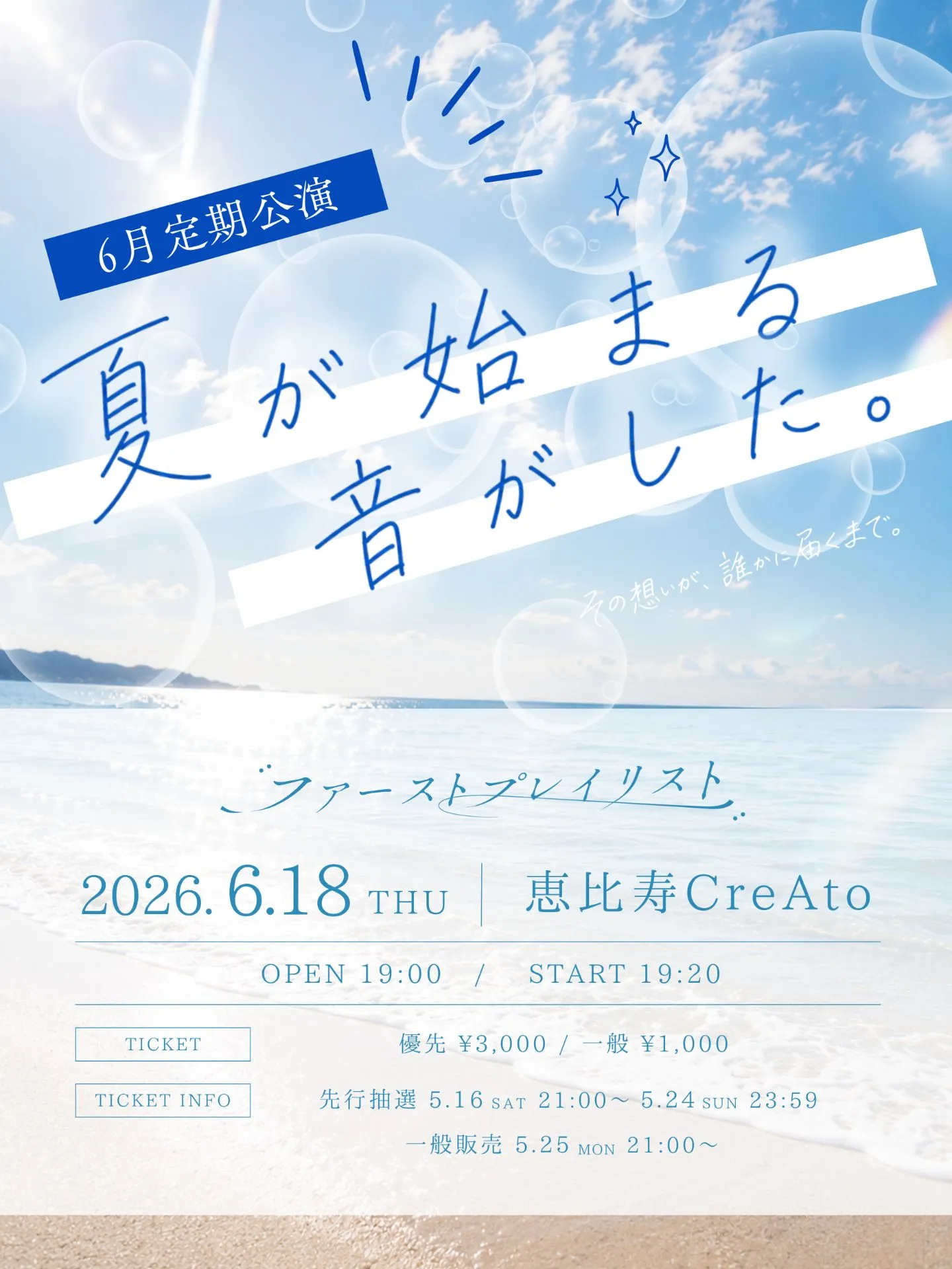 ファーストプレイリスト 定期公演『夏が始まる音がした。』 | 恵比寿CreAto