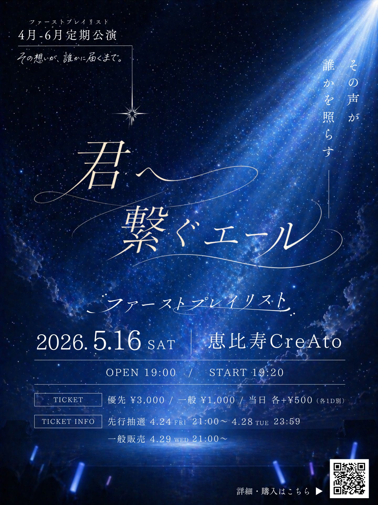 ファーストプレイリスト 定期公演『君へ繋ぐエール』 | 恵比寿CreAto
