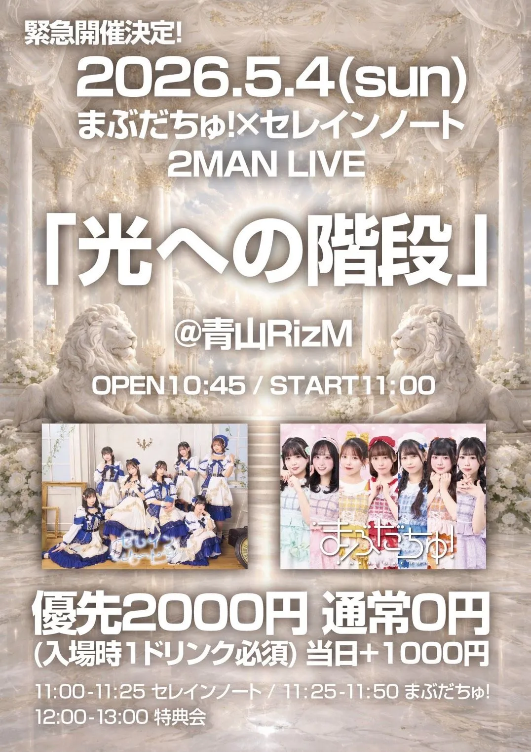 5月4日(月) まぶだちゅ！×セレインノート 2MANLIVE 『光への階段』 | 青山RizM
