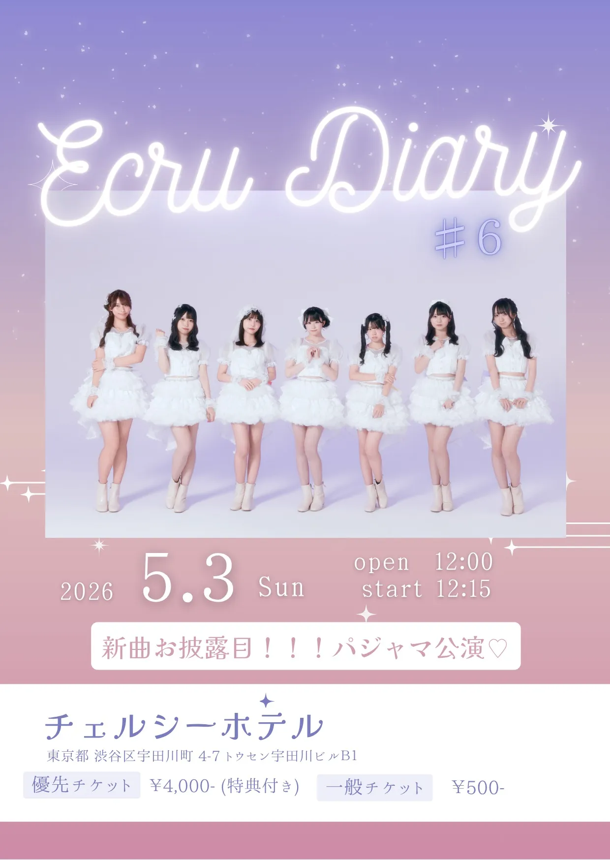 5/3(日) 『Ecru Diary #6』 | チェルシーホテル