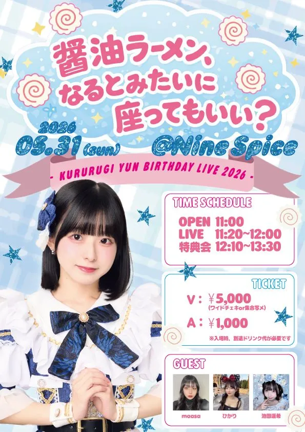 5/31(日)枢木ゆん生誕公演『醤油ラーメン、なるとみたいに座ってもいい？-Kururugi Yun Birthday Live 2026-』 | 新宿NINE SPICES