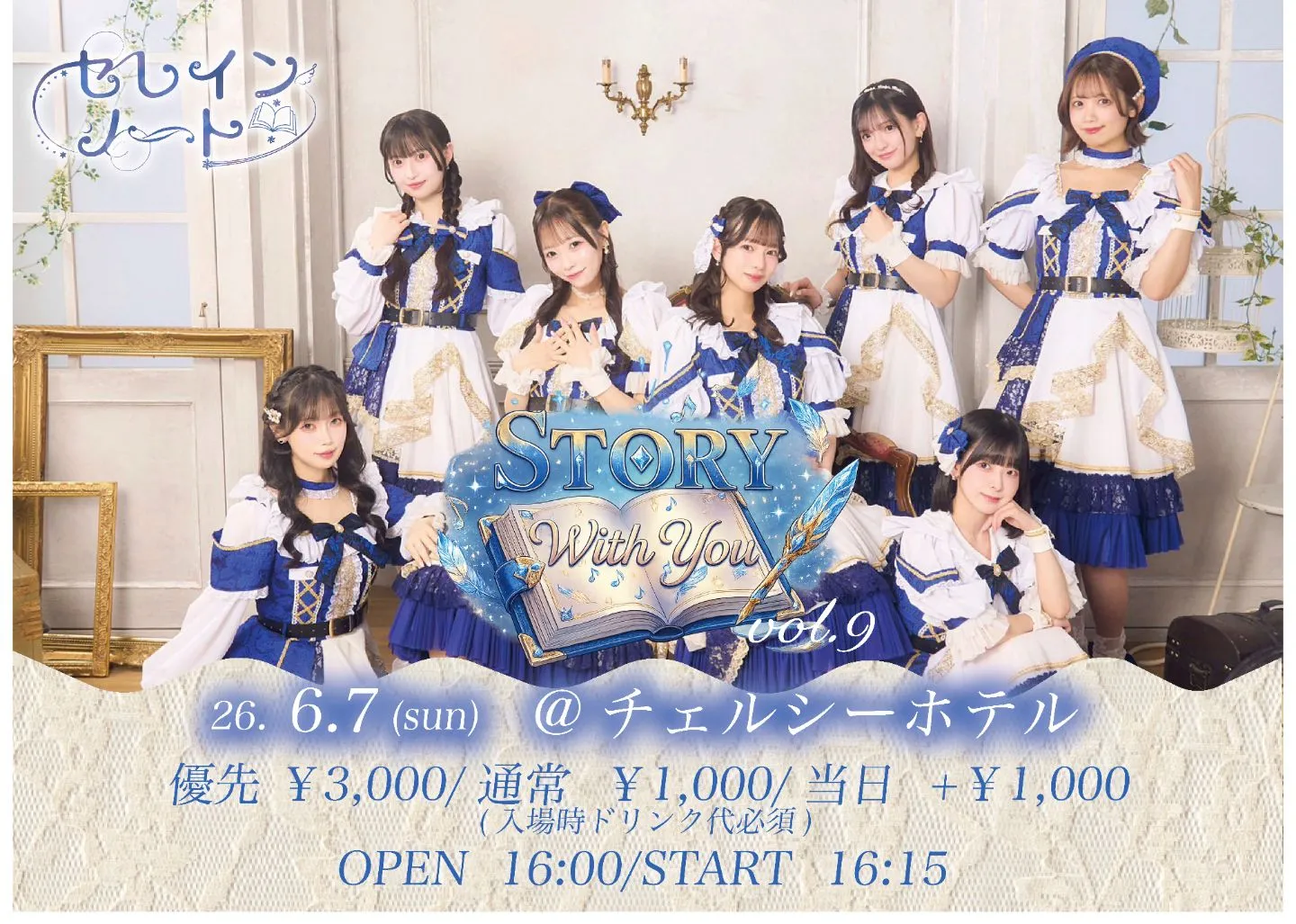 6/7(日)セレインノート単独公演『STORY With You vol.9』 | チェルシーホテル