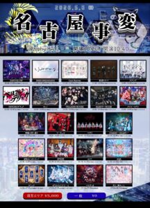 『名古屋事変』入場規制発生、大盛況で安全確保へ