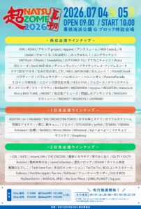 超NATSUZOME2026、推し活の夏がついに解禁——出演日程速報