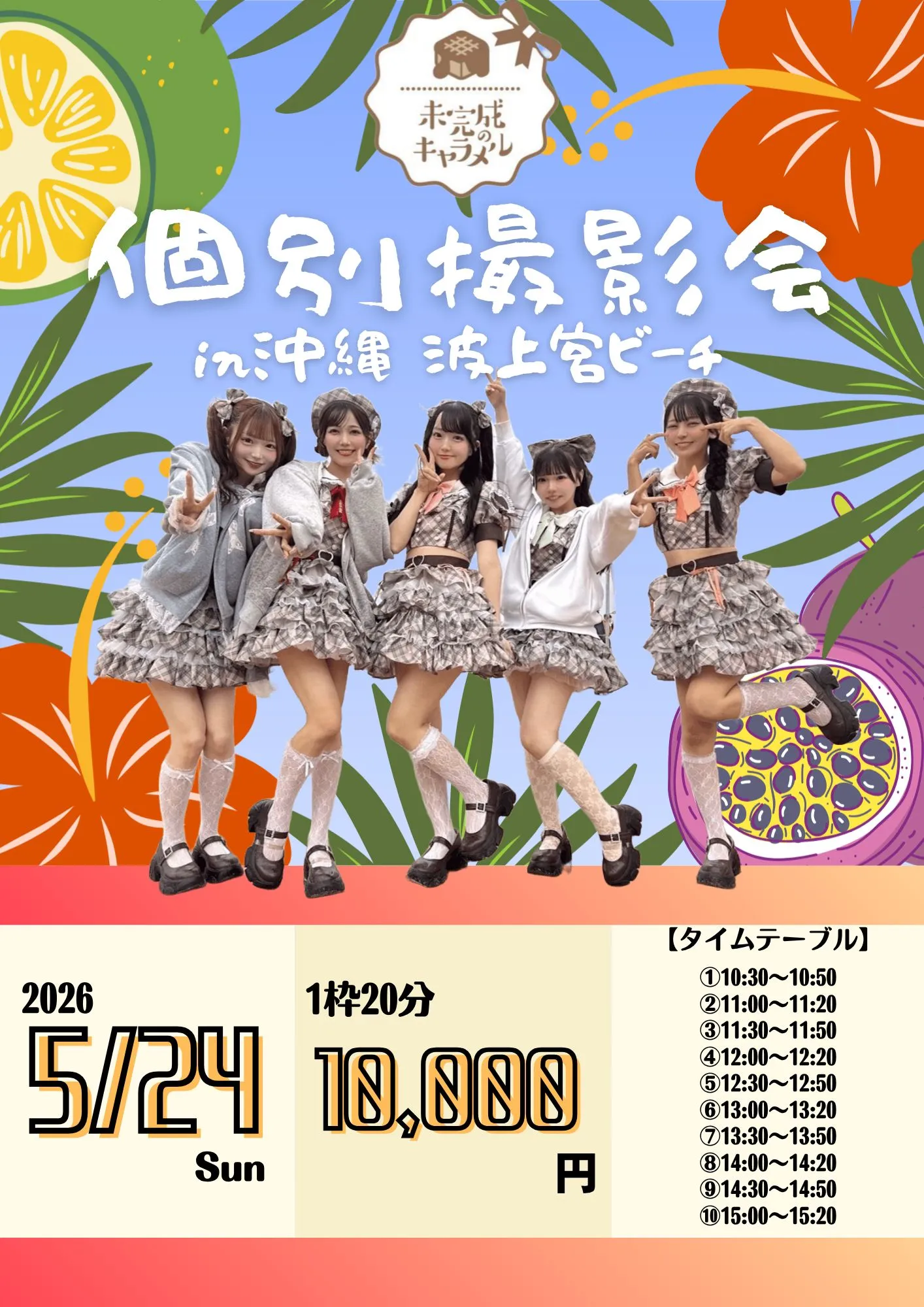 【5/24】個別撮影会in沖縄 | 沖縄某所