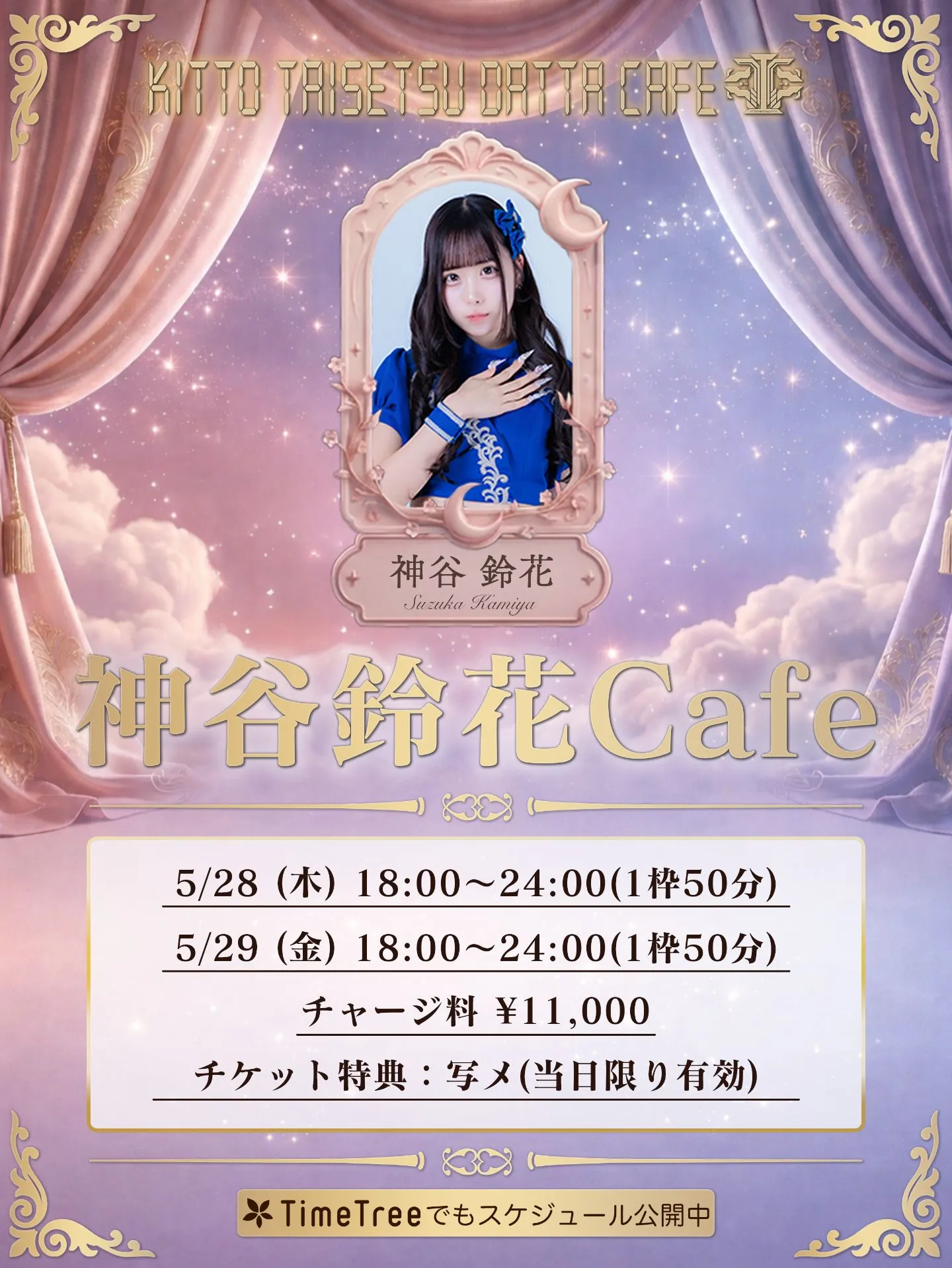 『きっと大切だったCafe』神谷鈴花 5/29『きっと大切だったCafe』神谷鈴花 | 名古屋市内某所