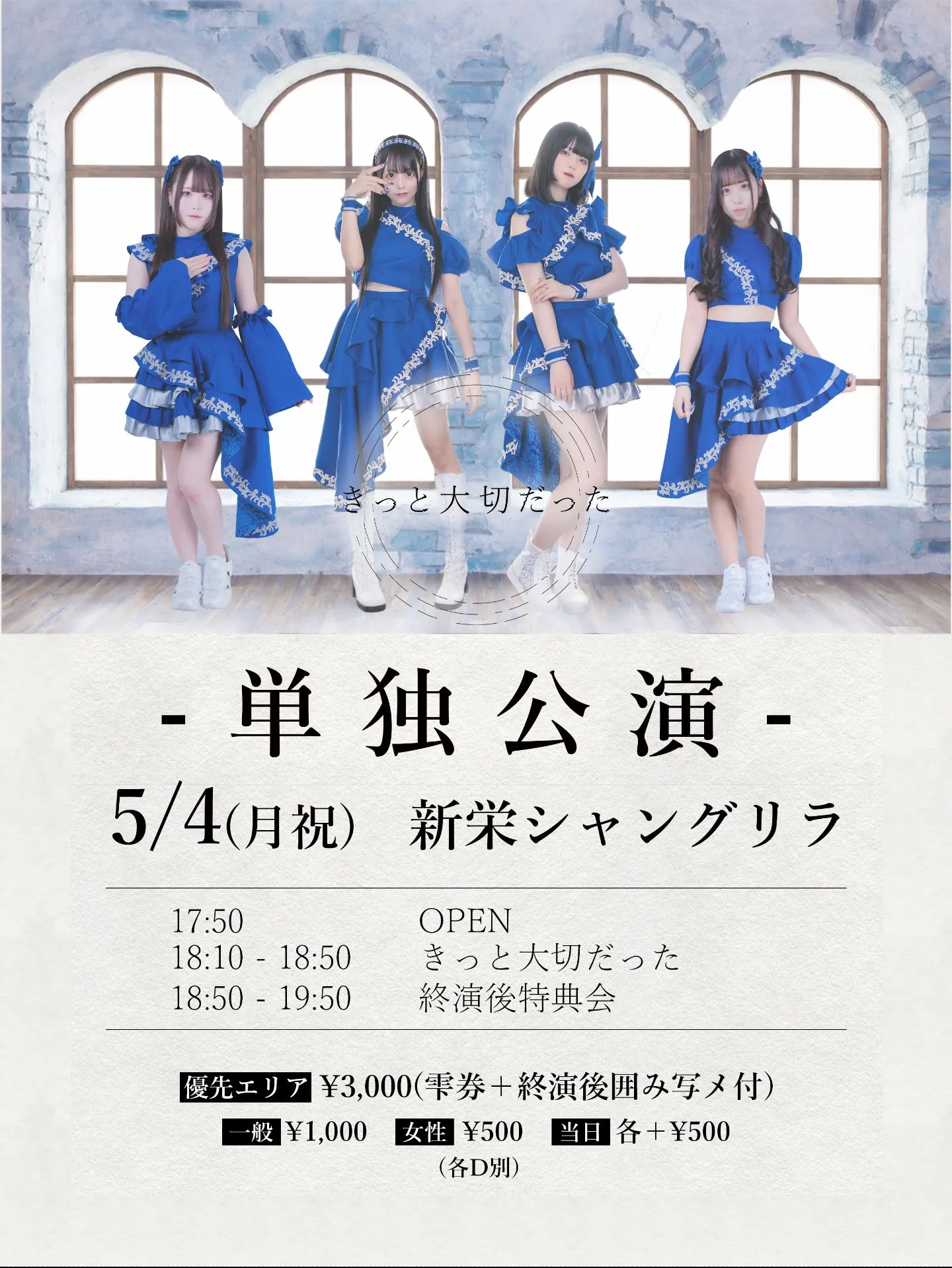 『きっと大切だった単独公演』 | 新栄シャングリラ