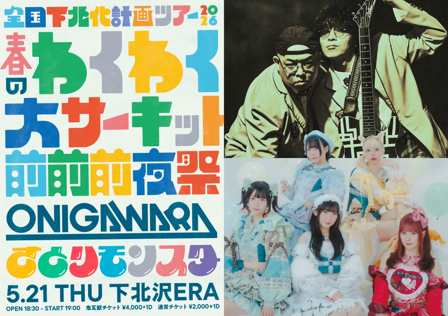さとモン全国下北化計画わくわく大サーキット 前前前夜祭 | 下北沢ERA