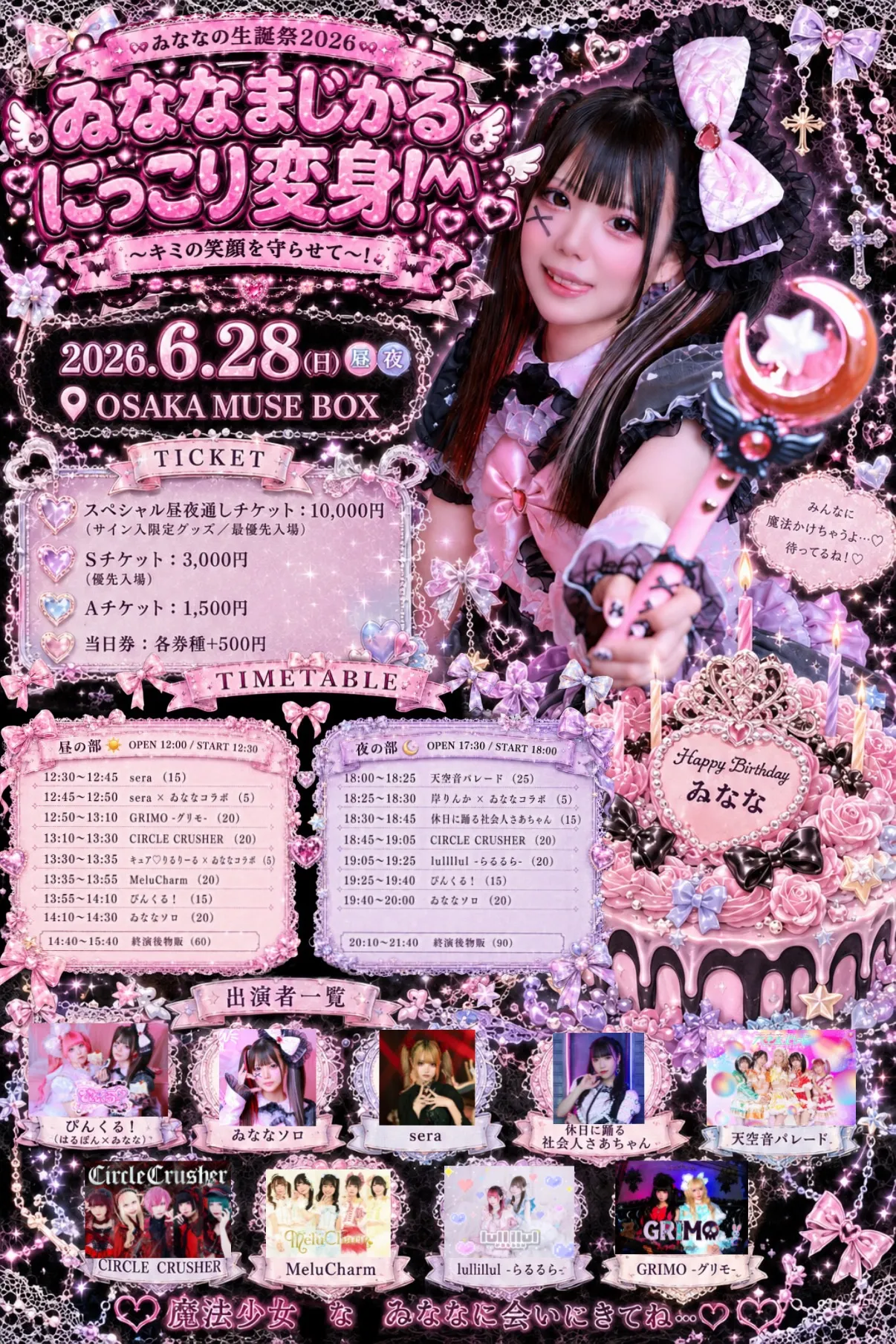 ゐななまじかるにっこり変身！^^ ~キミの笑顔を守らせて〜！~ #ゐなな生誕祭2026 昼の部 | OSAKA MUSE BOX