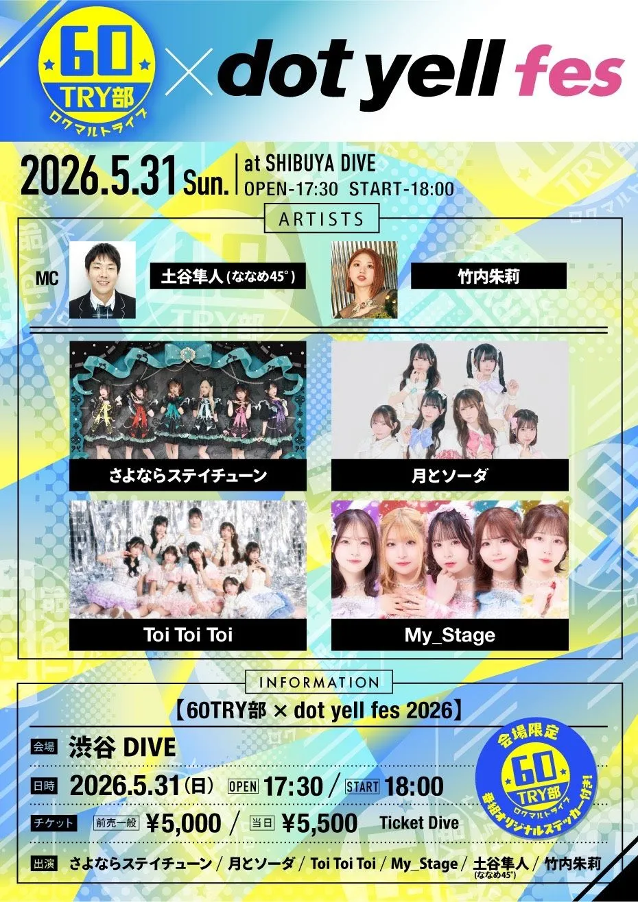 ６０ＴＲＹ部 × dot yell fes 2026 | 渋谷DIVE