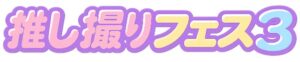 秋本帆華が再びアンバサダー！推し撮りフェス3、11月23日開催