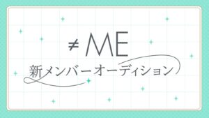 ≠ME新メンバー募集開始！指原莉乃が次の才能を探す