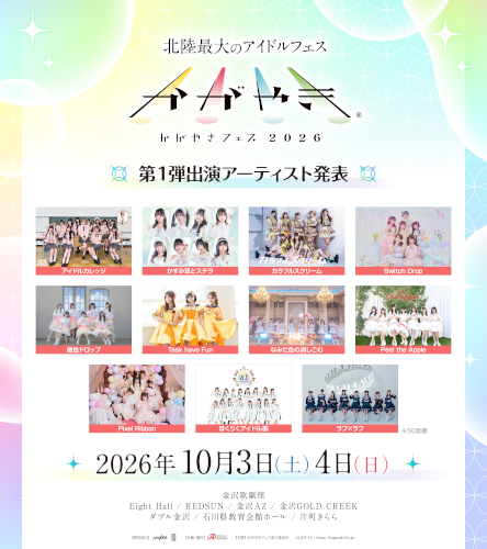 かがやきフェス 2026