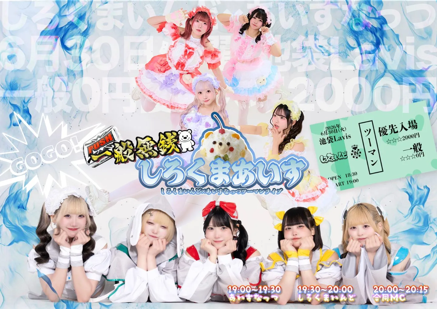 しろくまあいす しろくまいんど×あいすなっつ無銭2MAN LIVE | 池袋Lavis