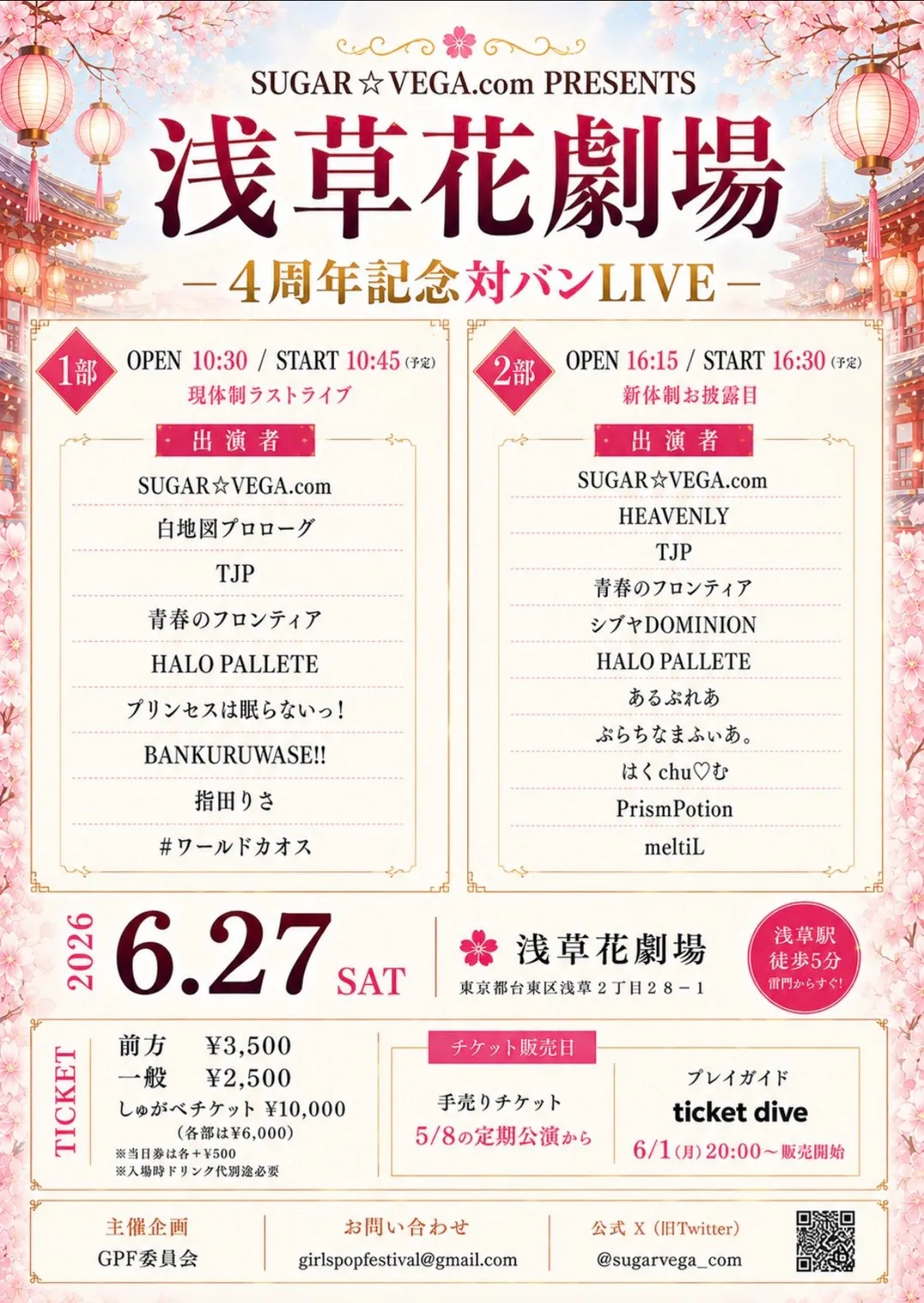 2部　SUGAR☆VEGA.­com新体制お披露目4周年記念対バン | 浅草花劇場