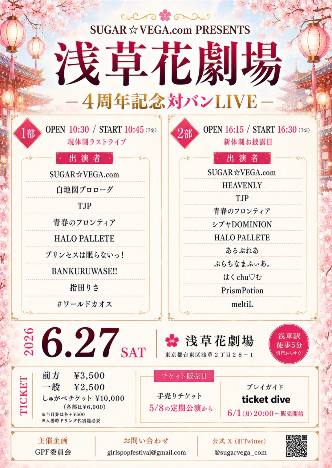 1部　SUGAR☆VEGA.­com現体制終了LIVE | 浅草花劇場