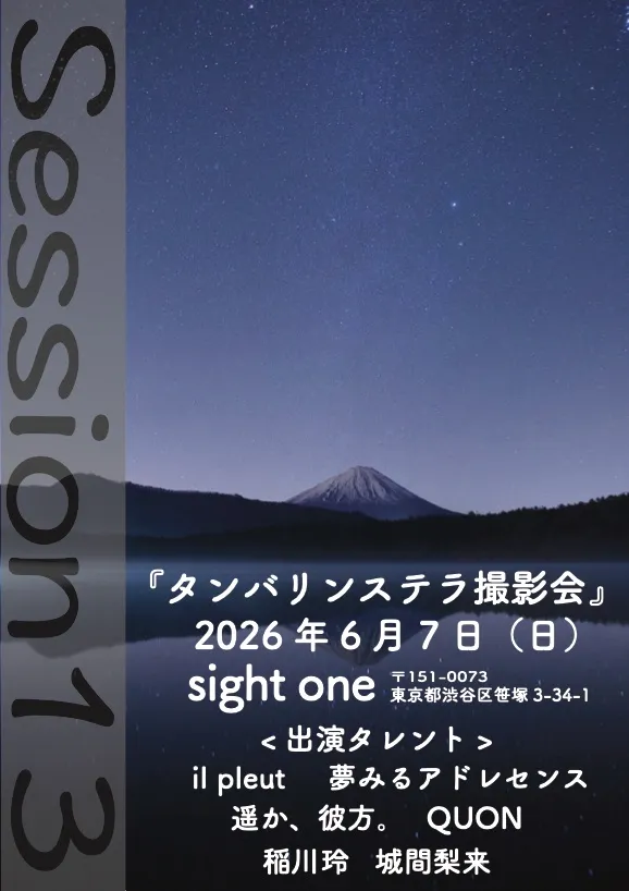 【遥か、彼方。】タンバリンステラ撮影会season13 | sight one