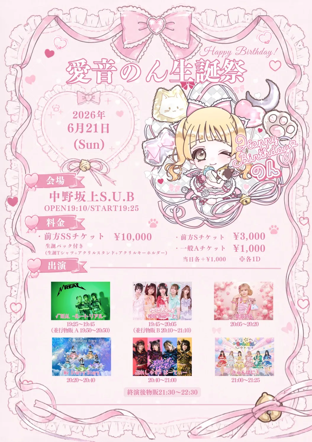 『きゅんぱに！愛音のん生誕祭』 | 中野坂上S.U.B