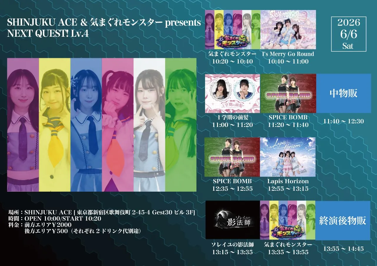 SHINJUKU ACE ＆ 気まぐれモンスター presents NEXT QUEST! Lv.4 | SHINJUKU ACE