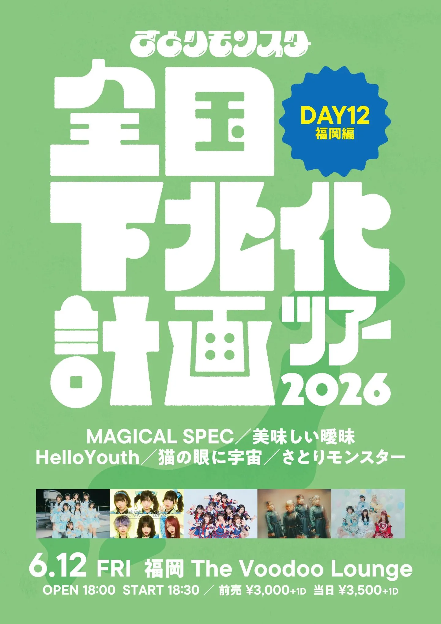 さとりモンスター全国下北化計画ツアー2026 DAY12 福岡 編 | The Voodoo Lounge