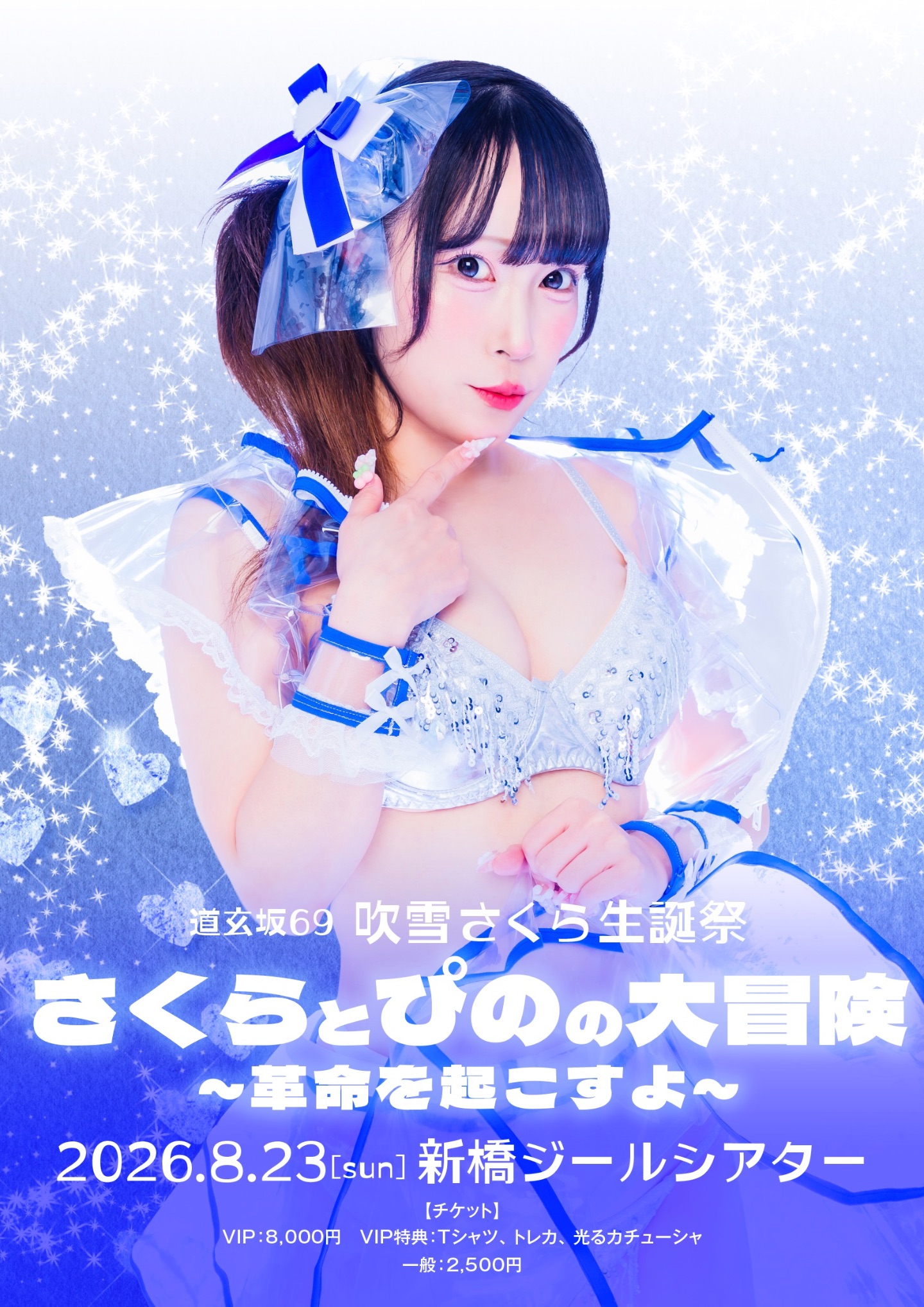 道玄坂69 吹雪さくら生誕祭『さくらとぴのの大冒険～革命を起こすよ～』 | 新橋ジールシアター