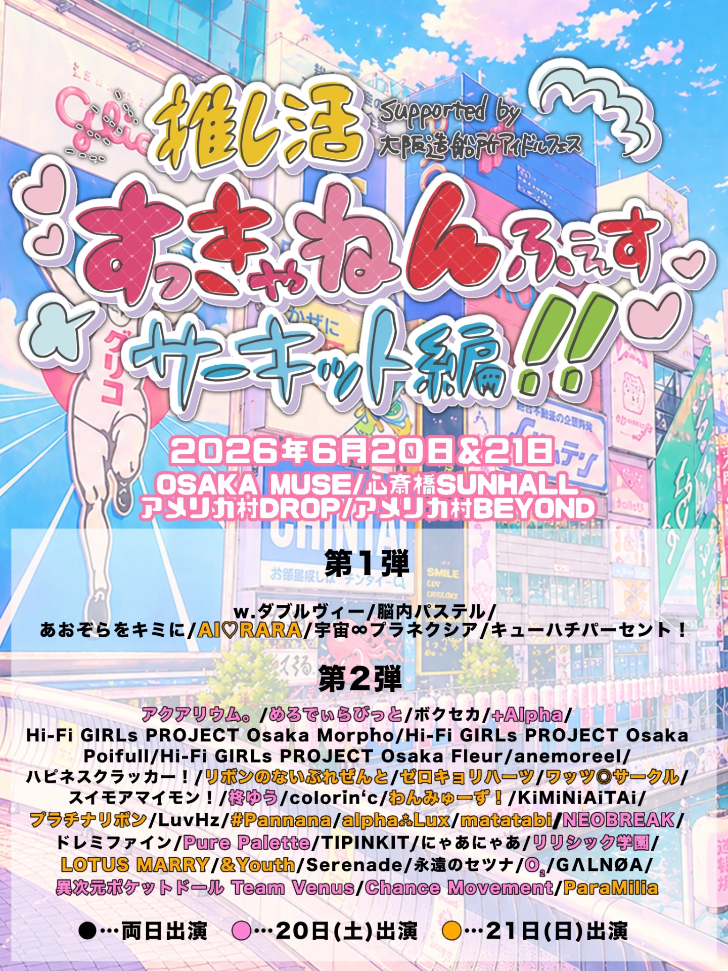 推し活すっきゃんねんふぇすサーキット編!!【DAY2】 | OSAKA MUSE/心斎橋SUNHALL/アメリカ村DROP/アメリカ村BEYOND