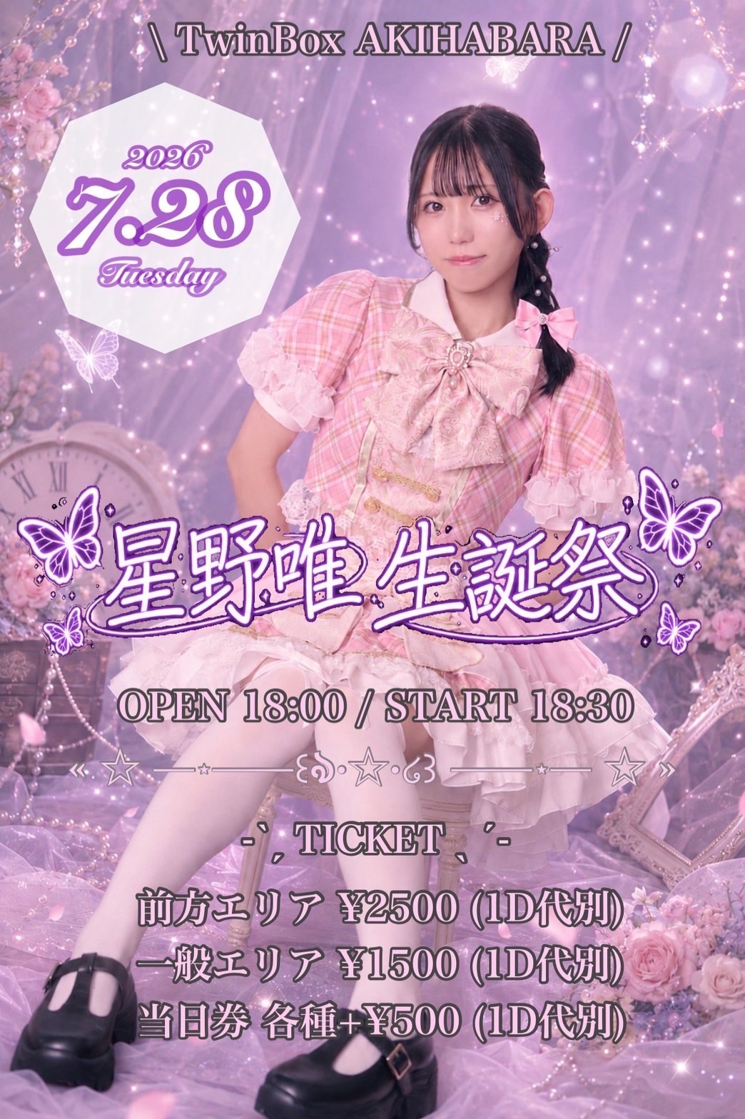 メモワールパルファム　星野唯生誕祭 | TwinBoxAKIHABARA