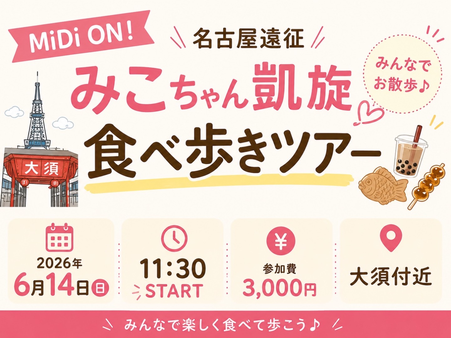 MiDi ON! 名古屋食べ歩きツアー | 大須近辺