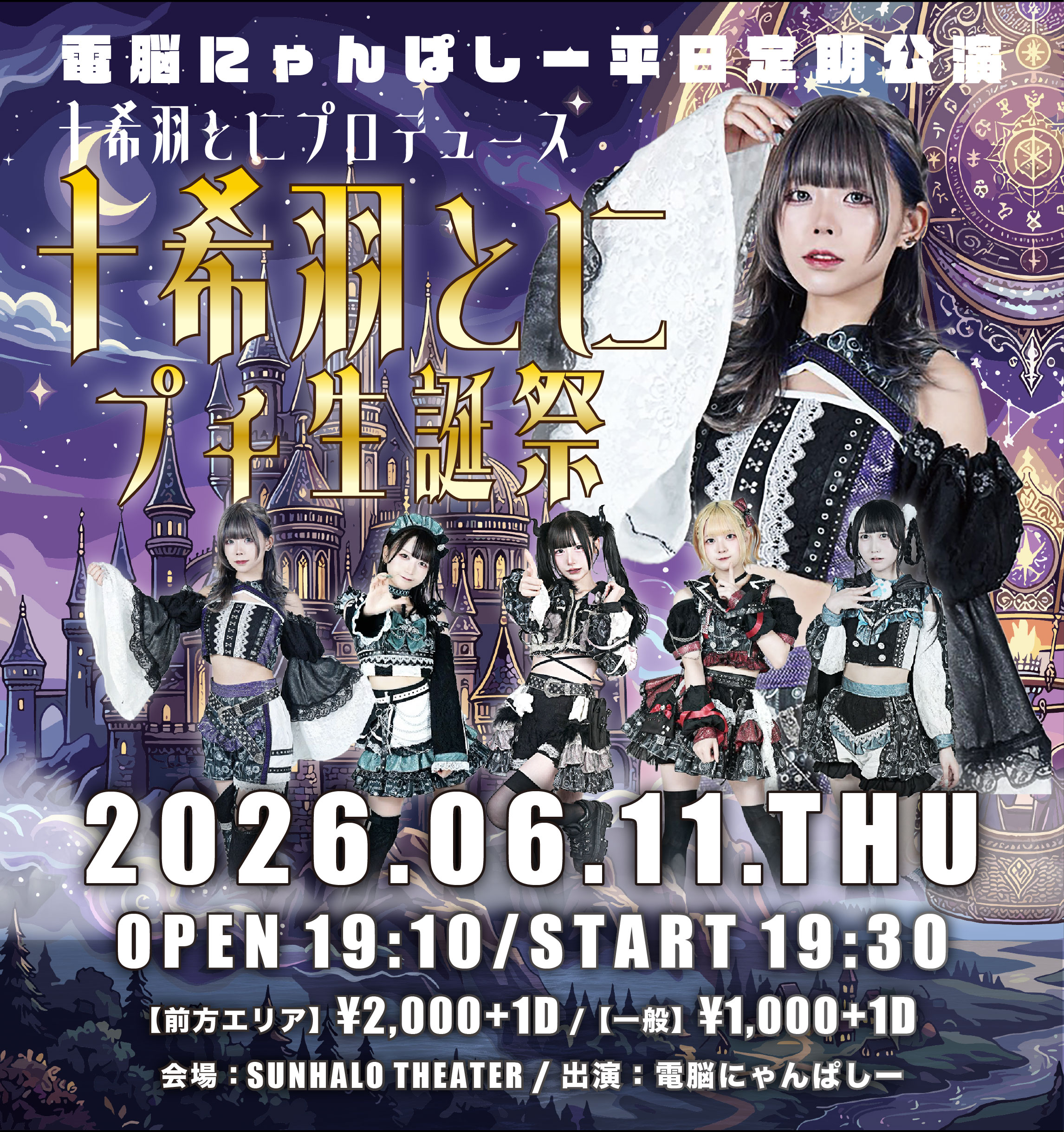 『電脳にゃんぱしー平日定期公演-十希羽とにプロデュース『十希羽と... | SUNHALO THEATER
