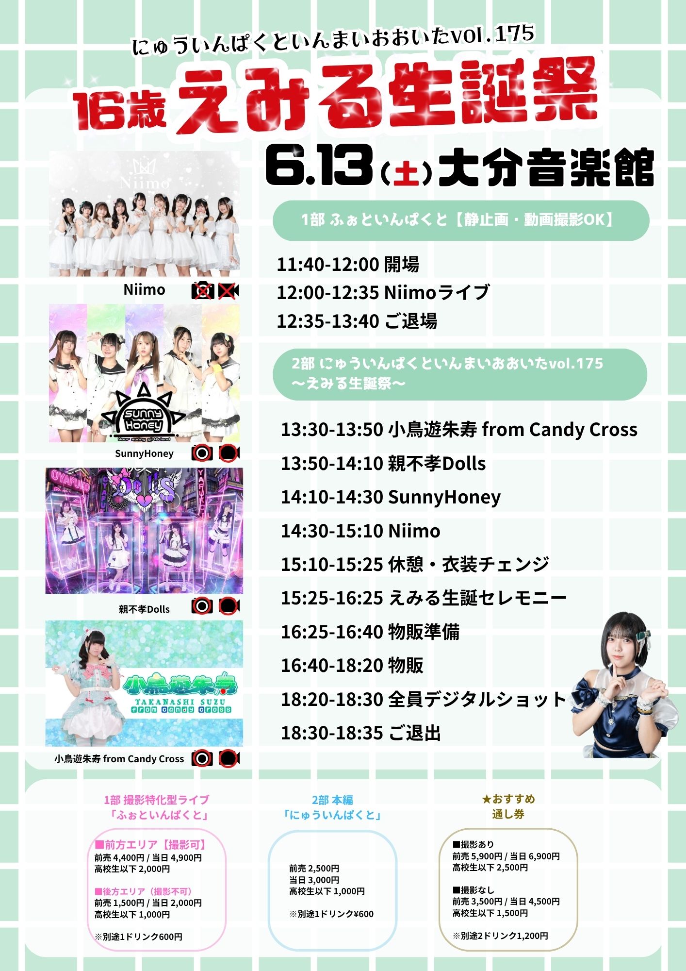 にゅういんぱくといんまいおおいたvol.175〜えみる生誕祭〜 | 大分音楽館(大分県)