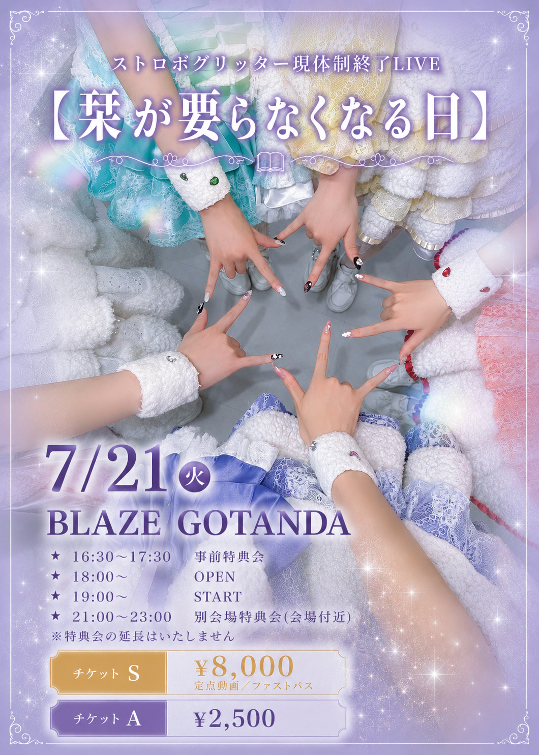 ストロボグリッター現体制終了LIVE 【栞が要らなくなる日】 | BLAZE Gotanda(東京都)