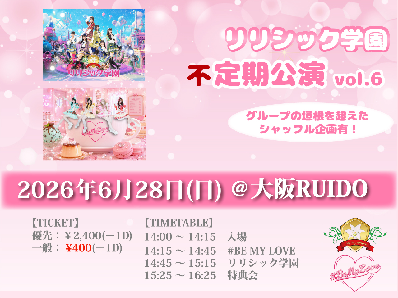リリシック学園 不定期公演vol.6 | 大阪ルイード(大阪府)