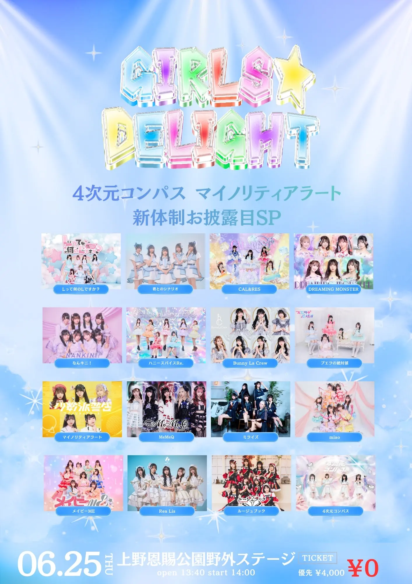 『GIRLS☆DELIGHT#406-上野野音無銭祭-』 | 上野恩賜公園野外ステージ