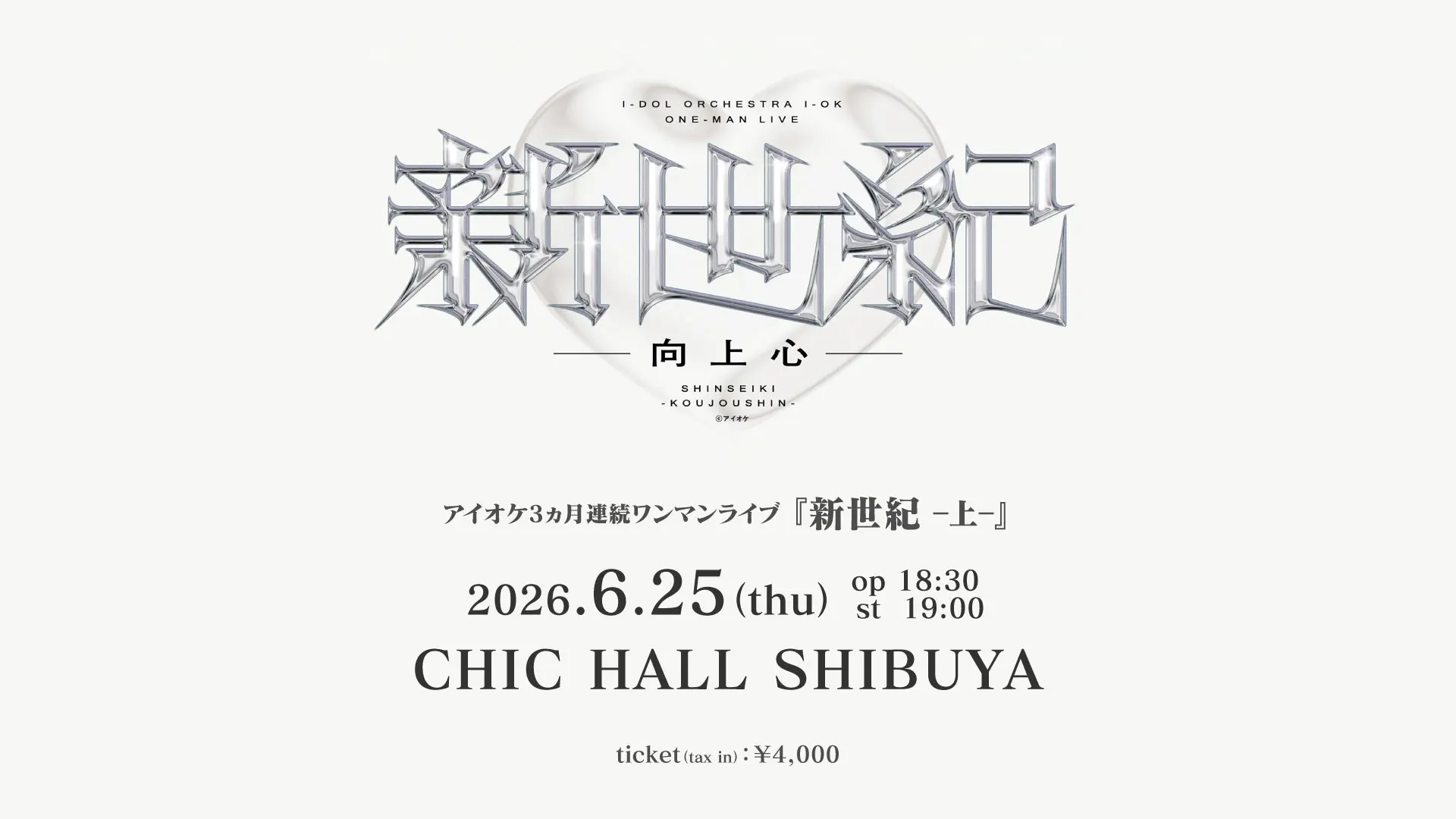 アイオケ ワンマンライブ『新世紀 -上-』 | CHIC HALL SHIBUYA